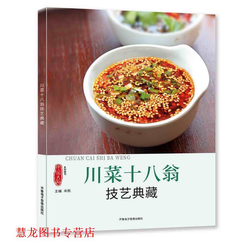 【正版书籍】 川菜十八翁技艺典藏 辛燕 齐鲁电子音像出版社