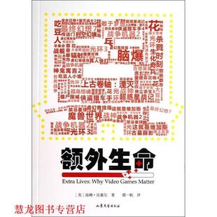 额外生命 美 比塞尔 山东文艺出版 书籍 著 社 正版