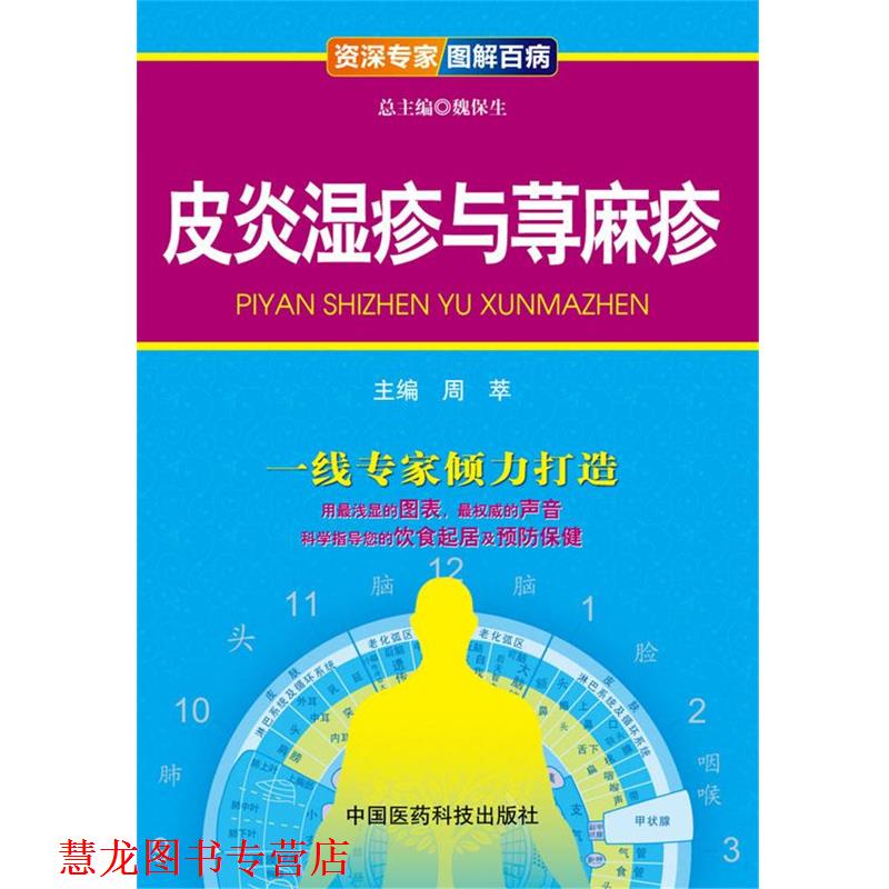 【正版书籍】 湿疹与荨麻疹 魏保生 中国医药科技出版社
