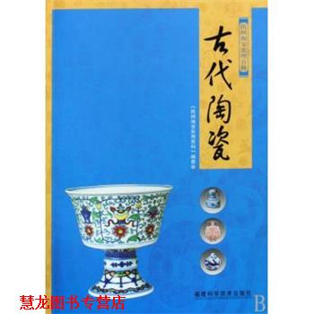 【正版书籍】 古代陶瓷-民间淘宝实用百科 《民国淘宝实用百科》编委会 编 福建科学技术出版社