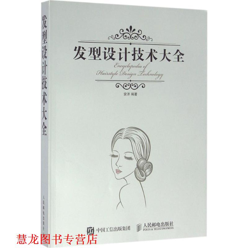 【正版书籍】 发型设计技术大全 安洋 人民邮电出版社