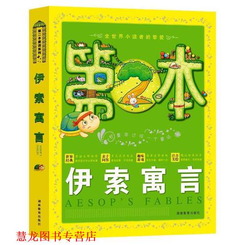 【正版书籍】 第二本童话系列·伊索寓言 童乐会 编 湖南教育出版社