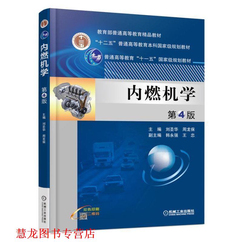 【正版书籍】 内燃机学 第4版 刘圣华 周龙保 副主编 韩永强 王忠 机械工业出版社