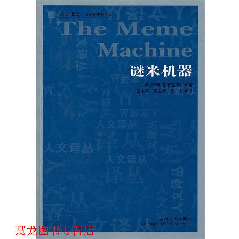 【正版书籍】 谜米机器 (英)布莱克摩尔 著,高申春,吴友军,许波 译 吉林人民出版社
