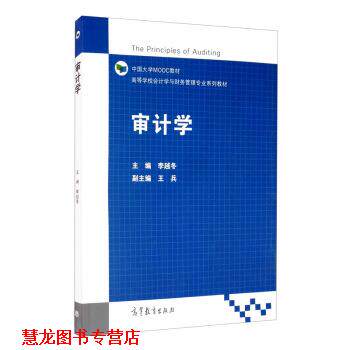 【正版书籍】 审计学 李越冬,王兵 高等教育出版社