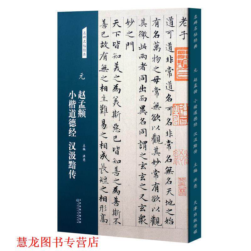 【正版书籍】 元赵孟頫小楷道德经汉汲黯传 洪亮 编 天津人民美术出版社