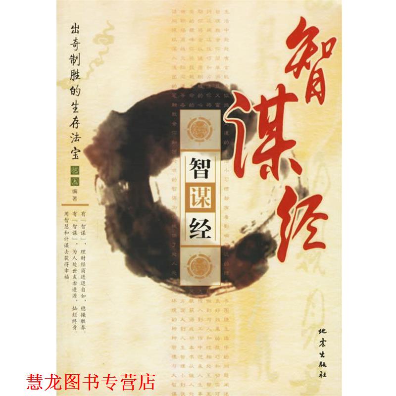 【正版书籍】 智谋经:出奇制胜的生存法宝 恺杰 编著 地震出版社