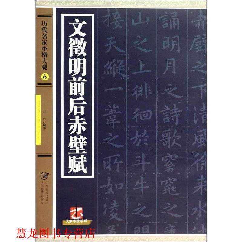 【正版书籍】 历代名家小楷大观6 文徵明前后赤壁赋  江西美术出版社