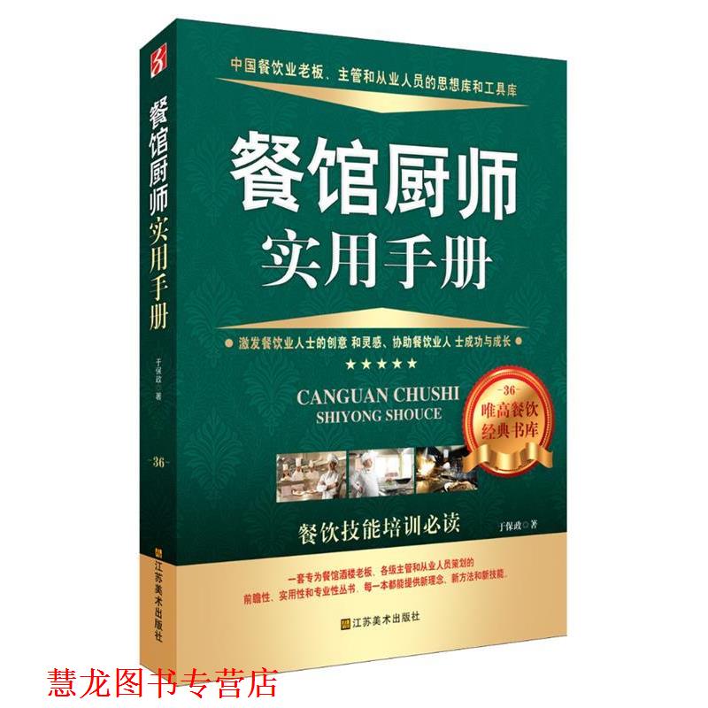 【正版书籍】 餐馆厨师实用手册 于保政 著 江苏美术出版社