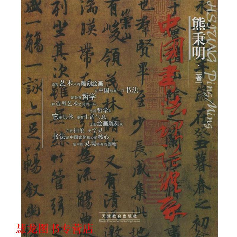 【正版书籍】 中国书法理论体系 熊秉明 著 天津教育出版社