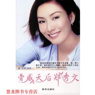 【正版书籍】 骨感天后郑秀文 龙翔 编著 新华出版社