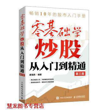 【正版书籍】 零基础学炒股从入门到精通 第三版 廖海燕 著 人民邮电出版社