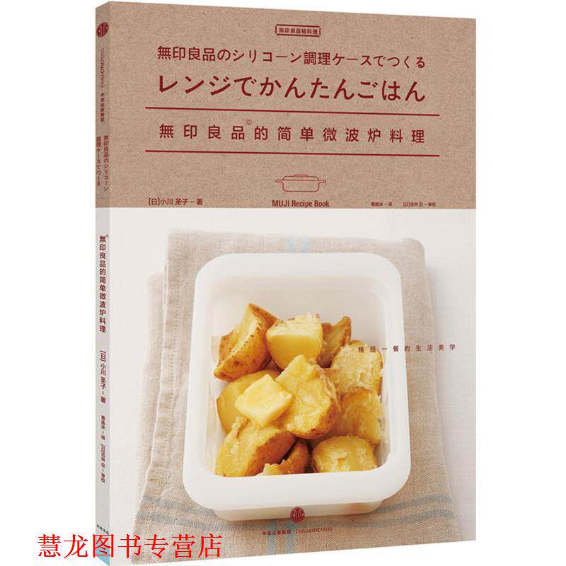 【正版书籍】 无印良品的简单微波炉料理 [日]小川圣子　著,曹逸冰　译 中信出版社