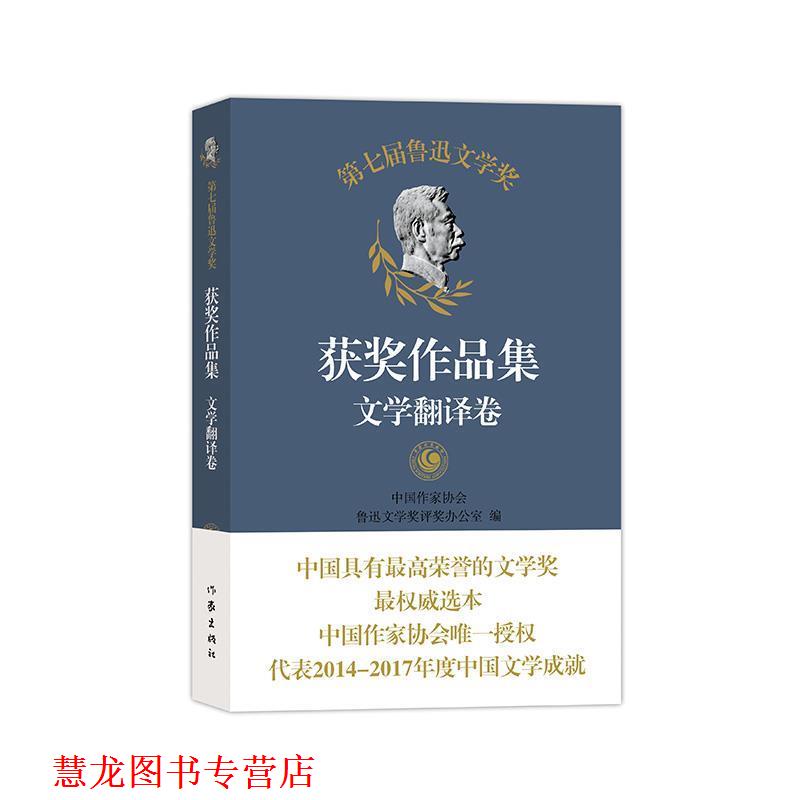 【正版书籍】 第七届鲁迅文学奖获奖作品集 文学翻译卷 中国作家协会鲁迅文学奖评奖办公室 编 作家出版社