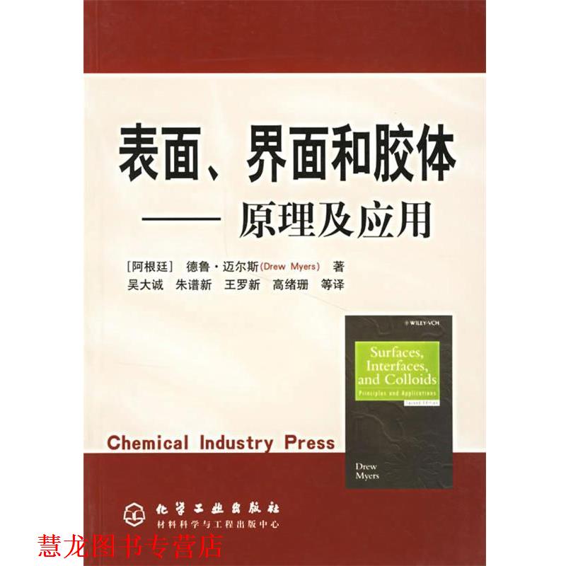 【正版书籍】 表面、界面和胶体 (阿根廷)德鲁·迈尔斯(Myers,D.) 著,吴大诚 等译 化学工业出版社