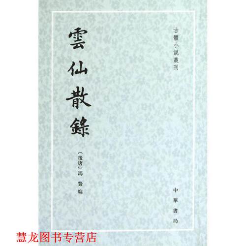 【正版书籍】 雲仙散錄 （后唐）冯贽　编,张力伟　点校 中华书局
