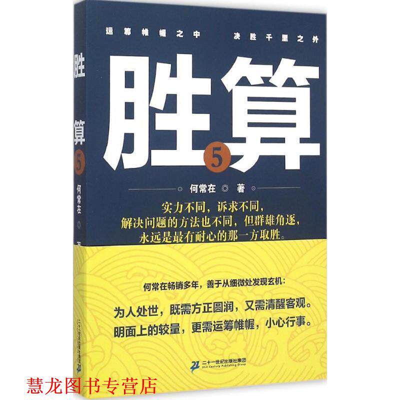 【正版书籍】 胜算-5 何常在 著 二十一世纪出版社集团