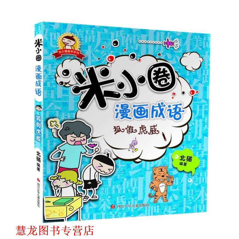 【正版书籍】 米小圈漫画成语:狐假虎威 北猫 四川少儿出版社