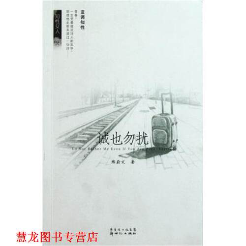 【正版书籍】 诚也勿扰 陈蔚文 编 新世纪出版社