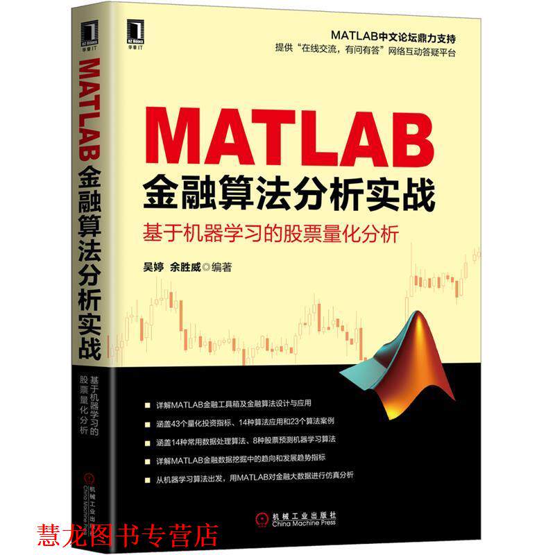 【正版书籍】 MATLAB金融算法分析实战 基于机器学习的股票量化分析 吴婷 余胜威 机械工业出版社
