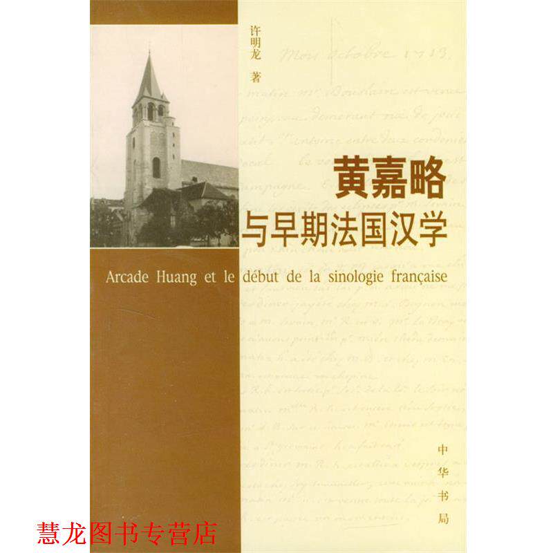 【正版书籍】 黄嘉略与早期法国汉学 许明龙 著 中华书局