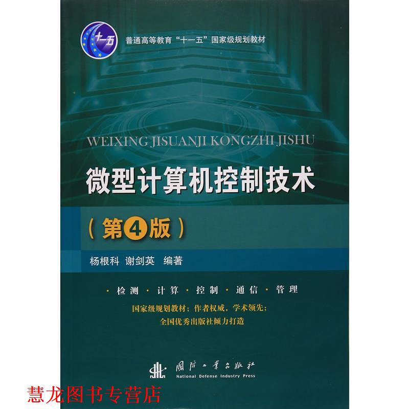 【正版书籍】 计算机控制技术 杨根科,谢剑英 著 国防工业出版社