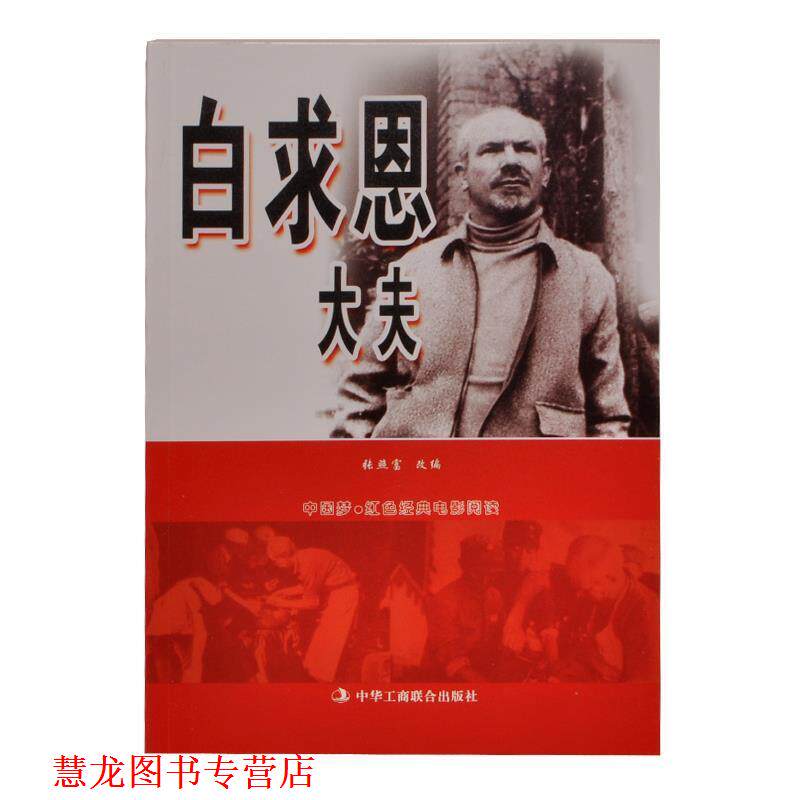 【正版书籍】 中国梦·红色经典电影阅读--白求恩大夫 中华工商联合出版社 编 中华工商联合出版社