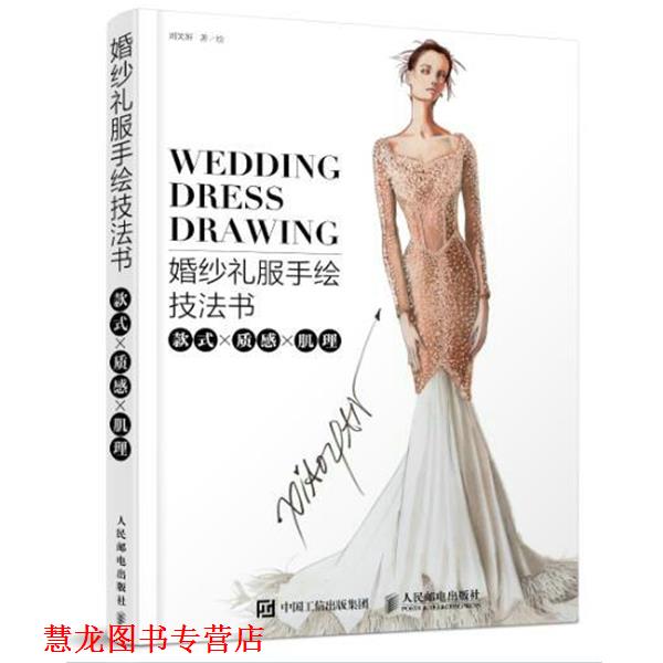 【正版书籍】 婚纱礼服手绘技法书:款式x质感x肌理 刘笑妍 人民邮电出版社
