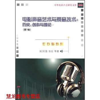 【正版书籍】 电影声音艺术与录音技术:历史、创作与理论 姚国强 等 著 中国电影出版社