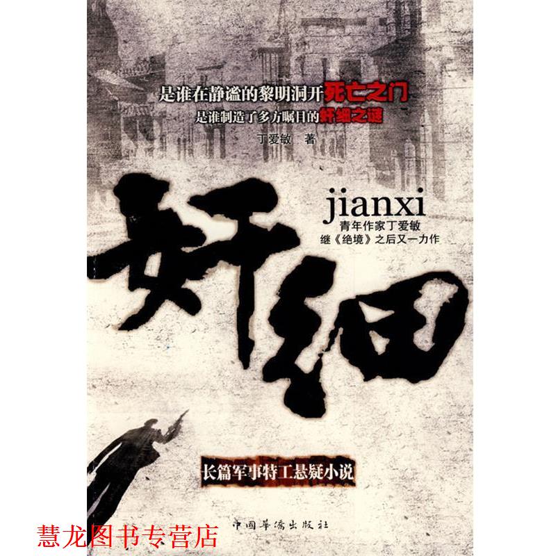 【正版书籍】 奸细 丁爱敏　著 中国华侨出版社