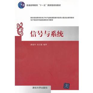 信号与系统 书籍 潘建寿 等编著 社 清华大学出版 正版