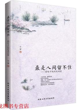 【正版书籍】 是人间留不住-歌吟不绝的离别情 公梁 北京工业大学出版社