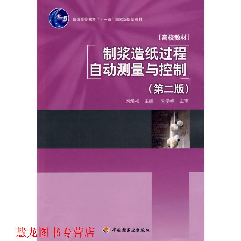 【正版书籍】 制浆造纸过程自动测量与控制 刘焕彬 主编 中国轻工业出版社