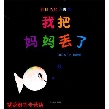 【正版书籍】 我把妈妈丢了-彩虹色的小白鱼 [比] G·V·西纳顿 著,西安曲江培豪出版传媒有限公司 西安出版社