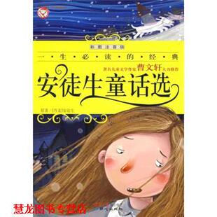 【正版书籍】 安徒生童话选 彩图注音版 安徒生 著,禹田 编 北京日报报业集团，同心出版社
