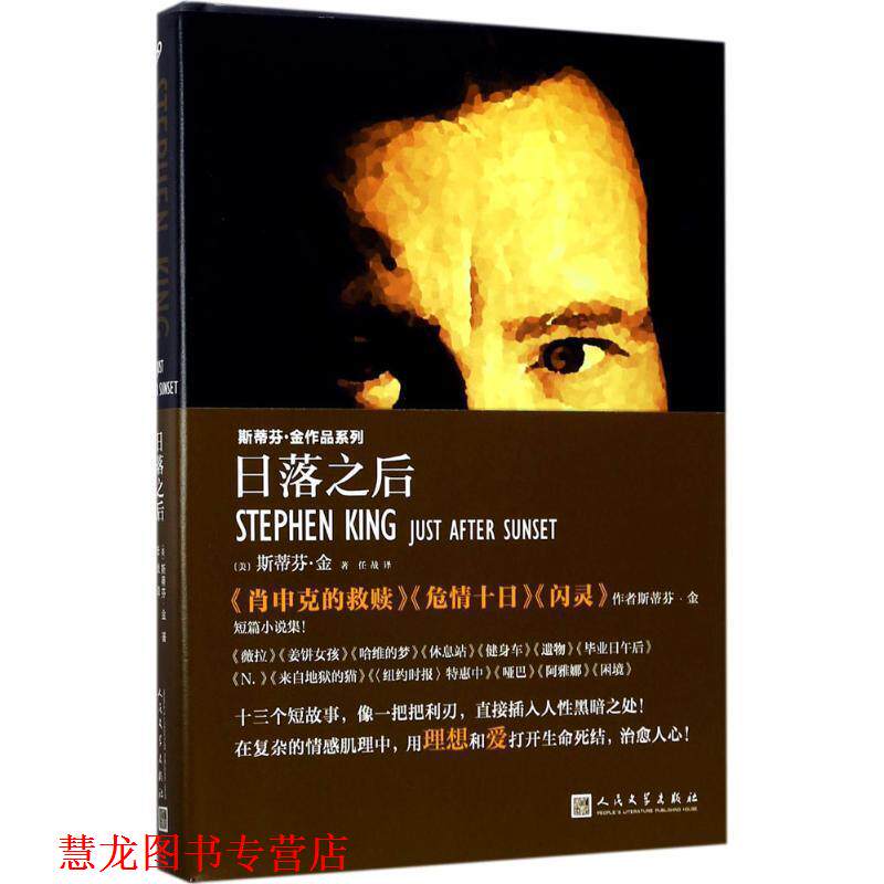 【正版书籍】 日落之后 (美)斯蒂芬·金(Stephen King) 著,任战 译 人民文学出版社