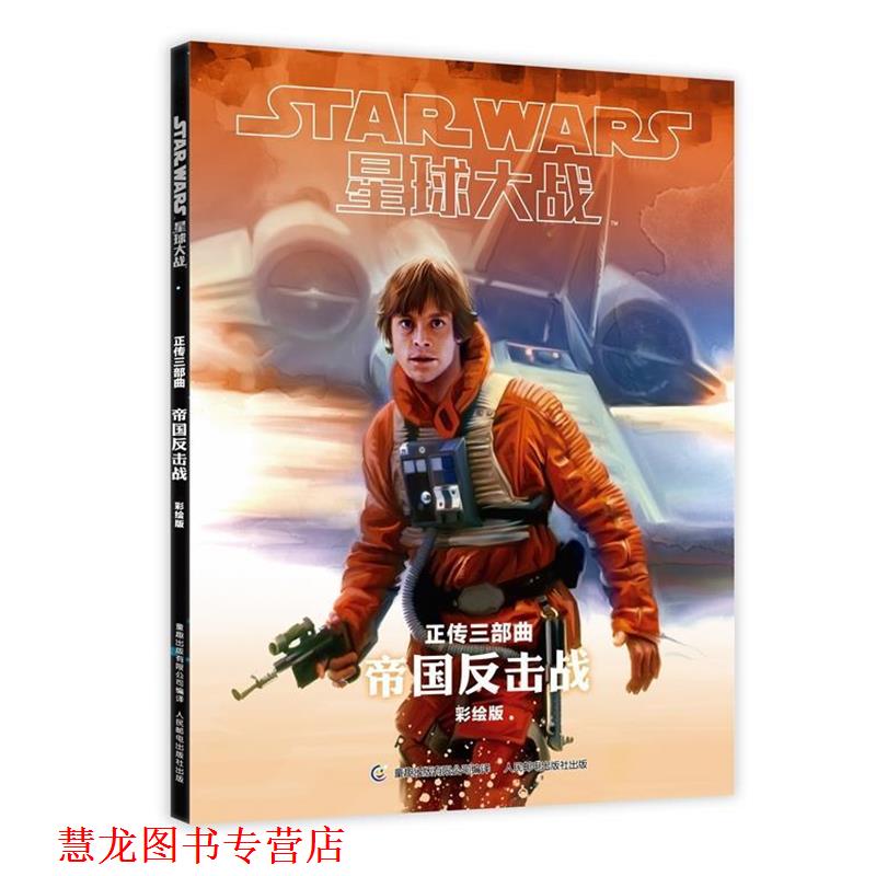 【正版书籍】 星球大战正传三部曲 帝国反击战 彩绘版 (美)迪士尼公司 著,童趣出版有限公司 编 秦鹏 译 人民邮电出版社