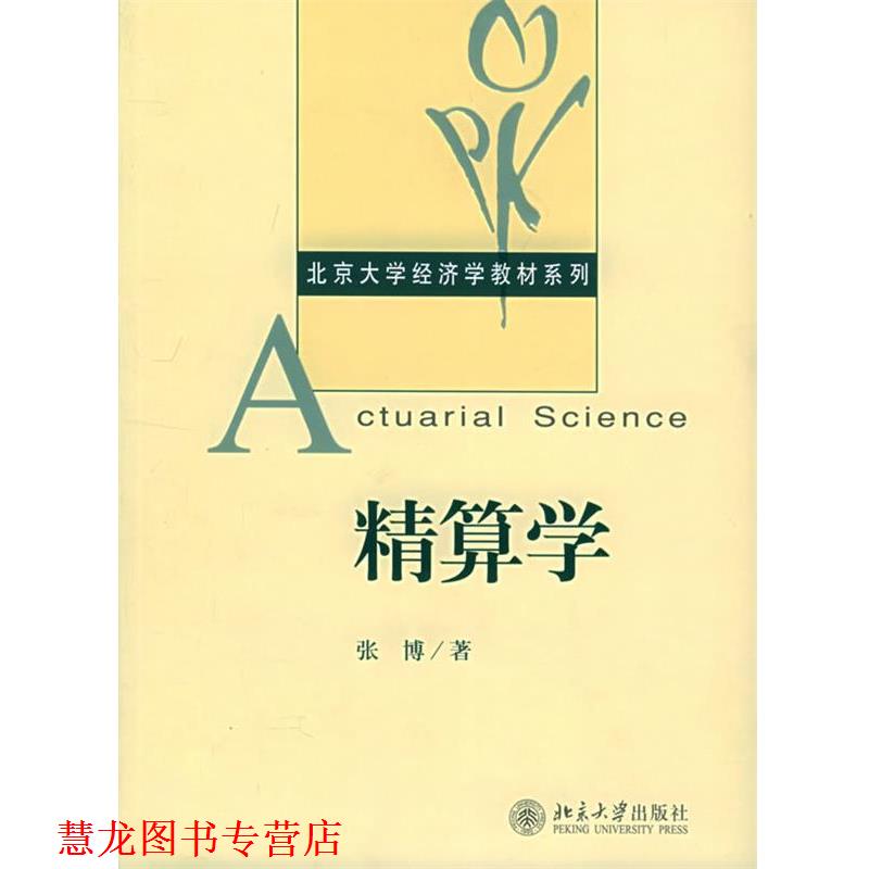 【正版书籍】 精算学 北京大学经济学教材系列 张博 著 北京大学出版社