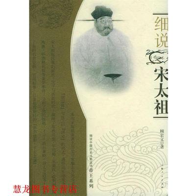 【正版书籍】 细说宋太祖—细说中国历史人物丛书帝王系列 顾宏义 著 上海人民出版社