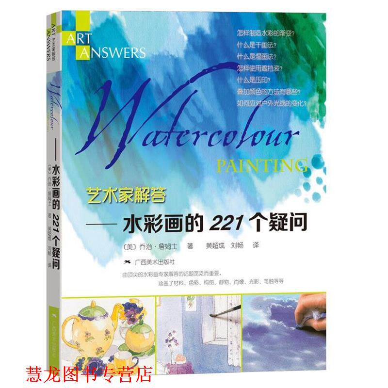 【正版书籍】 艺术家解答:水彩画的221个疑问 (美)乔治詹姆士 广西美术出版社