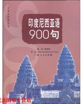 【正版书籍】 印度尼西亚语900句 韩艳妍,Drs.Suharsono.M.Hum 广西人民出版社