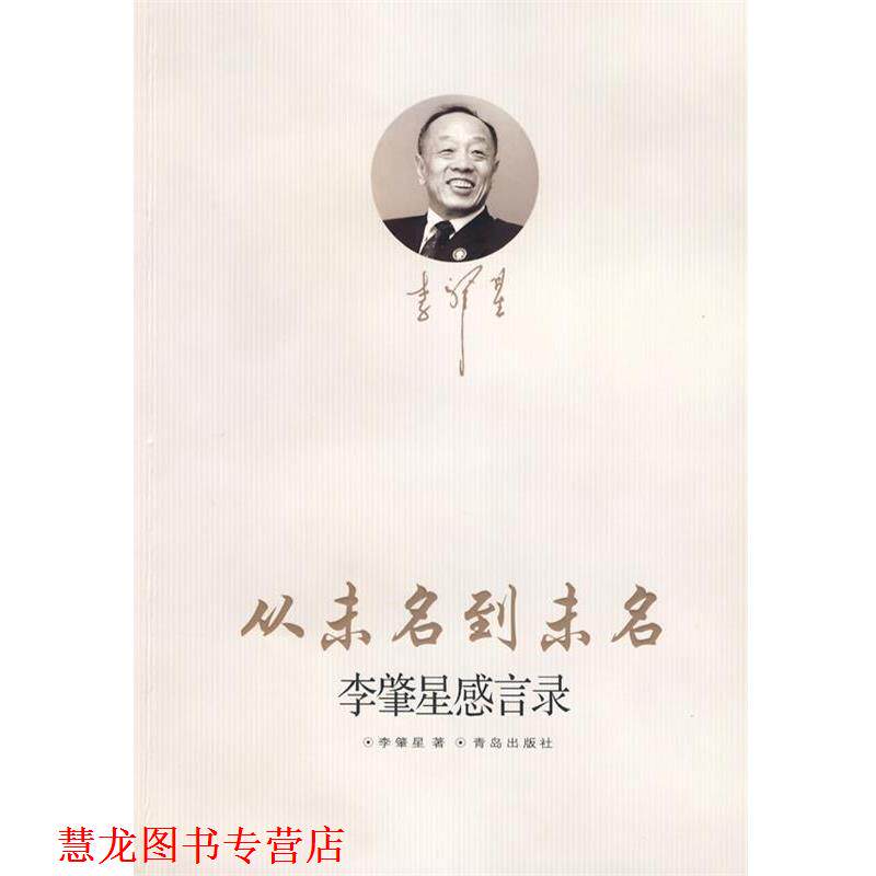 【正版书籍】 从未名到未名:李肇星感言录 李肇星 著 青岛出版社