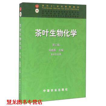 【正版书籍】 茶叶生物化学 宛晓春 编 中国农业出版社