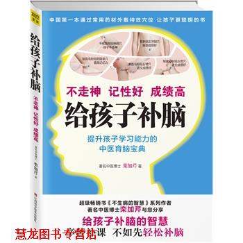 【正版书籍】 给孩子补脑不走神、记性好、成绩高 栾加芹 江西科学技术出版社