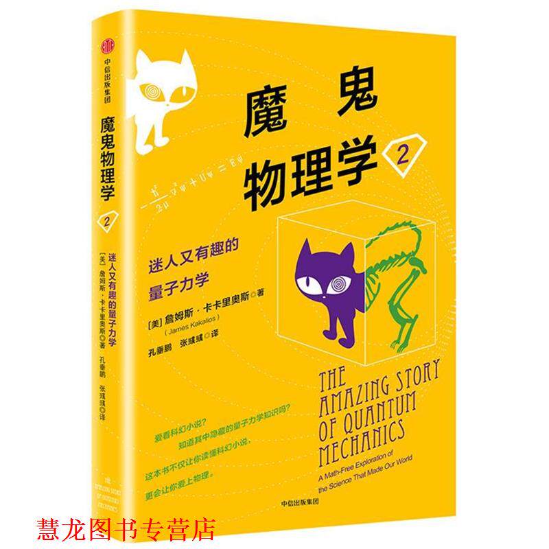 【正版书籍】 魔鬼物理学2:迷人又有趣的量子力学 (美)詹姆斯·卡卡里奥斯 中信出版社