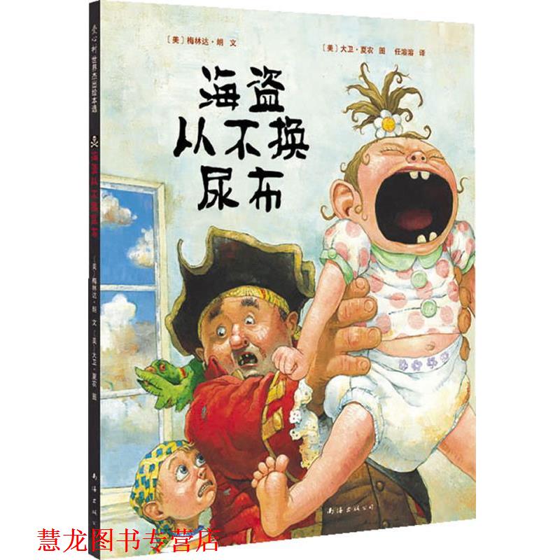 【正版书籍】 海盗从不换尿布 [美]梅林达·朗　文, 大卫·夏农 图 任溶溶 译 南海出版公司