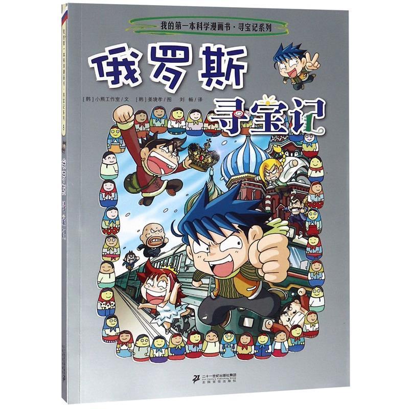 【正版书籍】 寻宝记系列8 俄罗斯寻宝记 我的本科学漫画书 韩国小熊工作室 著,(韩)姜境孝,刘畅 译 21世纪出版社