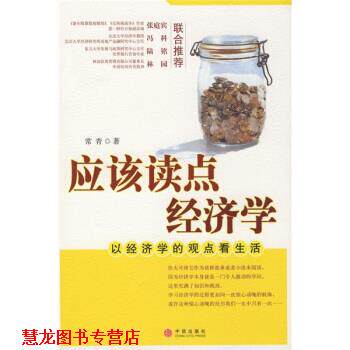 【正版书籍】 应该读点经济学:以经济学的观点看生活 常青 著 中信出版社，中信出版集团
