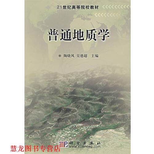 【正版书籍】 普通地质学 陶晓风 吴德超 编 科学出版社
