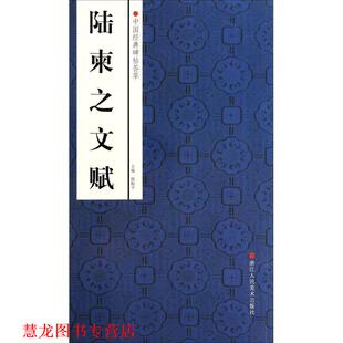 中国经典 碑帖荟萃 浙江人民美术出版 正版 社 等 书籍 赵国勇 陆柬之文赋